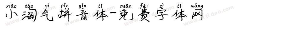 小淘气拼音体字体转换