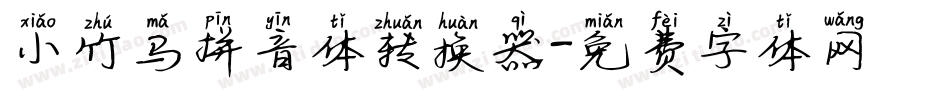 小竹马拼音体转换器字体转换