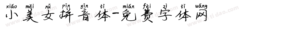 小美女拼音体字体转换