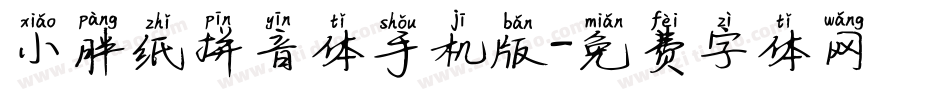小胖纸拼音体手机版字体转换