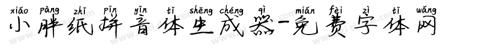 小胖纸拼音体生成器字体转换