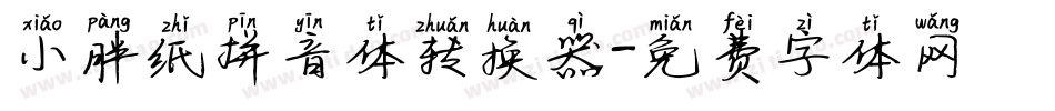 小胖纸拼音体转换器字体转换
