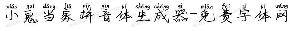 小鬼当家拼音体生成器字体转换