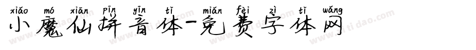 小魔仙拼音体字体转换