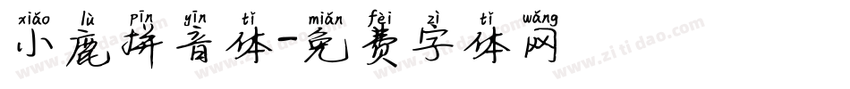 小鹿拼音体字体转换