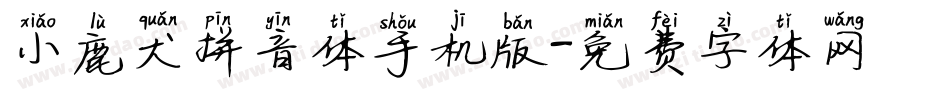 小鹿犬拼音体手机版字体转换