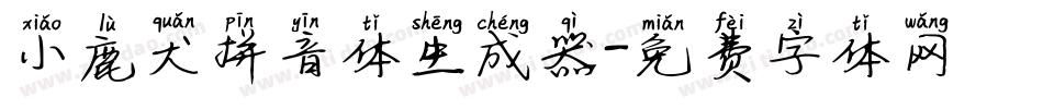小鹿犬拼音体生成器字体转换