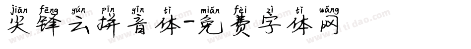 尖锋云拼音体字体转换