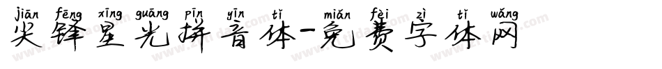 尖锋星光拼音体字体转换