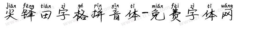 尖锋田字格拼音体字体转换