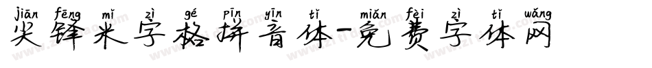 尖锋米字格拼音体字体转换