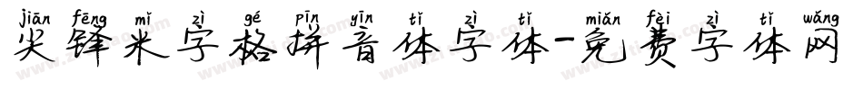 尖锋米字格拼音体字体字体转换