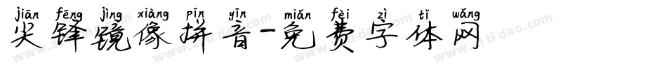 尖锋镜像拼音字体转换