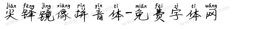 尖锋镜像拼音体字体转换