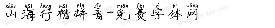 山海行楷拼音字体转换
