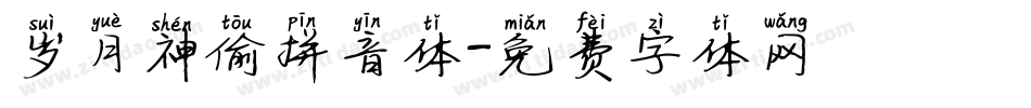岁月神偷拼音体字体转换
