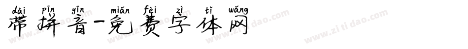 带拼音字体转换