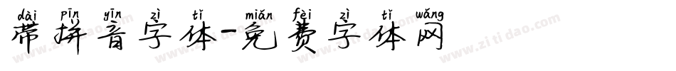 带拼音字体字体转换