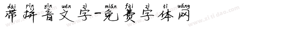 带拼音文字字体转换