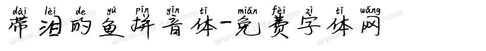 带泪的鱼拼音体字体转换