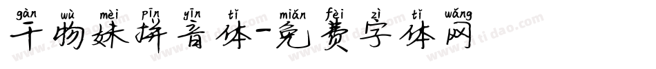 干物妹拼音体字体转换