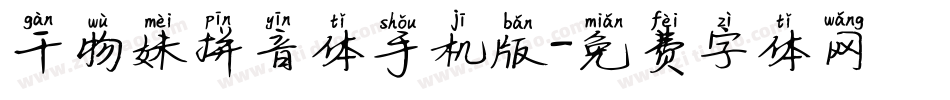 干物妹拼音体手机版字体转换