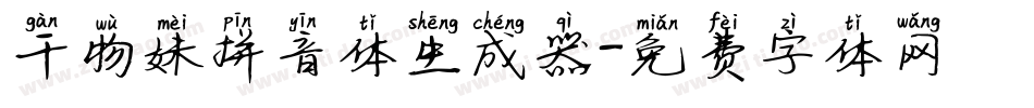 干物妹拼音体生成器字体转换