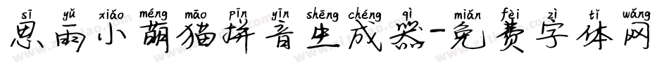 思雨小萌猫拼音生成器字体转换