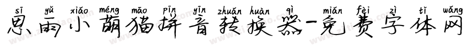 思雨小萌猫拼音转换器字体转换