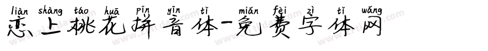 恋上桃花拼音体字体转换