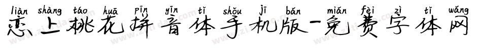 恋上桃花拼音体手机版字体转换