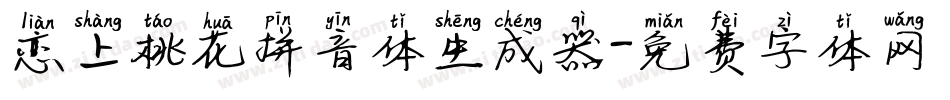 恋上桃花拼音体生成器字体转换
