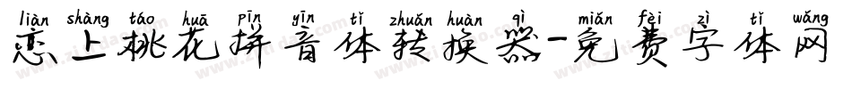 恋上桃花拼音体转换器字体转换