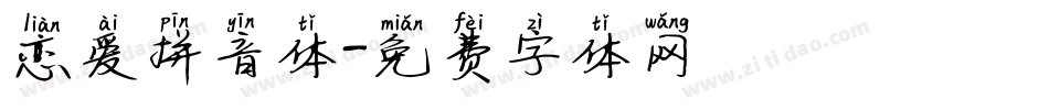 恋爱拼音体字体转换
