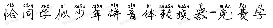 恰同学似少年拼音体转换器字体转换