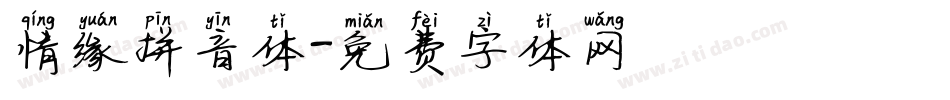 情缘拼音体字体转换