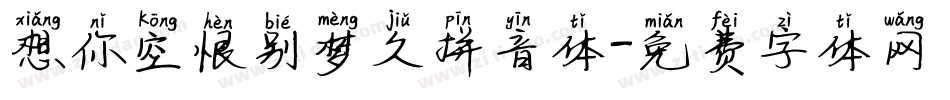 想你空恨别梦久拼音体字体转换