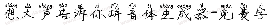 想大声告诉你拼音体生成器字体转换