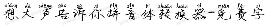 想大声告诉你拼音体转换器字体转换