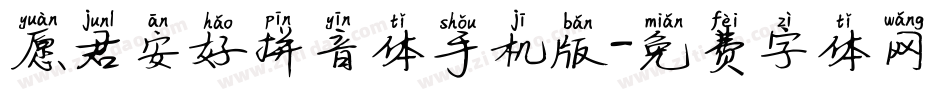 愿君安好拼音体手机版字体转换