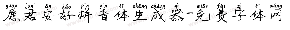 愿君安好拼音体生成器字体转换