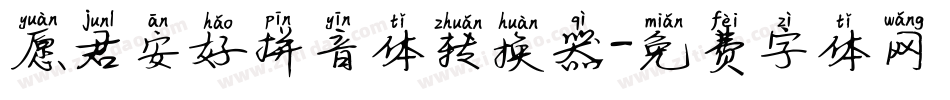 愿君安好拼音体转换器字体转换