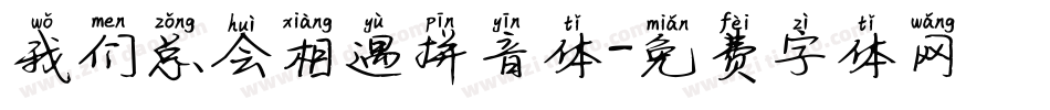 我们总会相遇拼音体字体转换