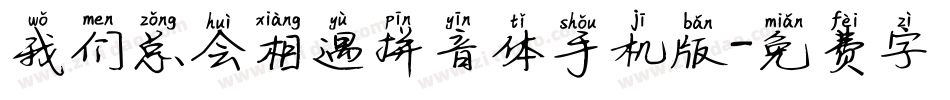 我们总会相遇拼音体手机版字体转换