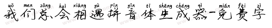 我们总会相遇拼音体生成器字体转换