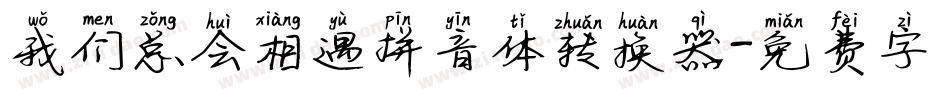 我们总会相遇拼音体转换器字体转换