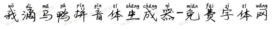 我滴马鸭拼音体生成器字体转换
