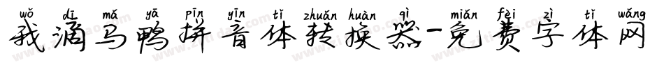 我滴马鸭拼音体转换器字体转换