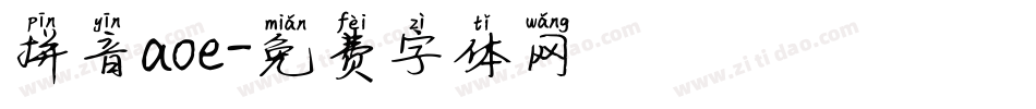 拼音aoe字体转换