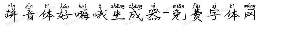 拼音体好嗨哦生成器字体转换